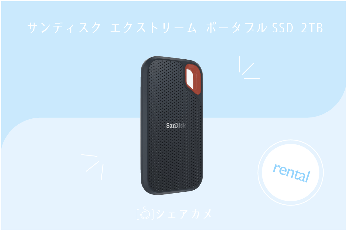 レンタル] San Disk Extreme ポータブルSSD 2TB | 記録メディア