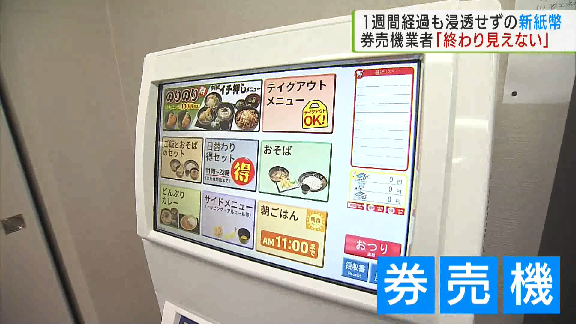 新紙幣発行から1週間 券売機業者「終わりが見えない」作業続く｜TOKYO