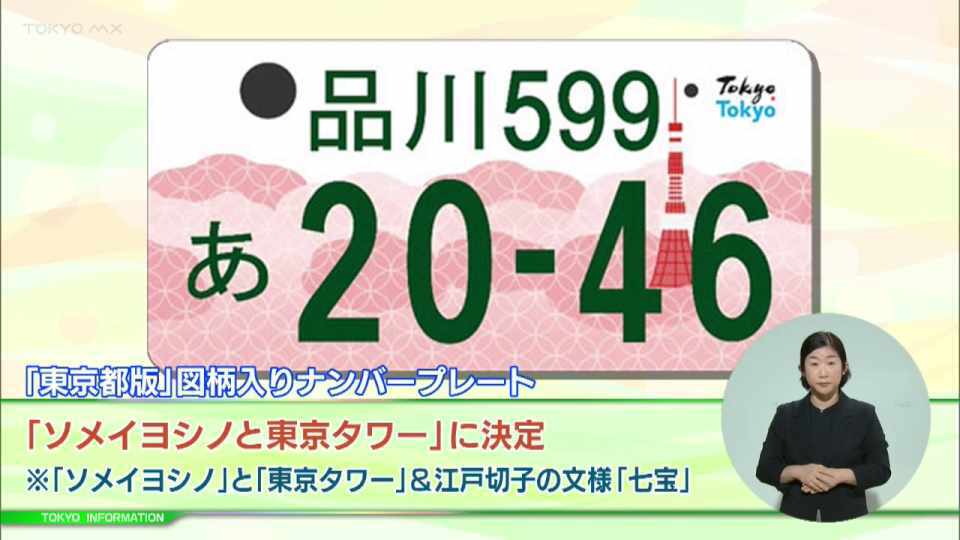 東京都版」図柄入りナンバープレートのデザインが決定！「ソメイヨシノ