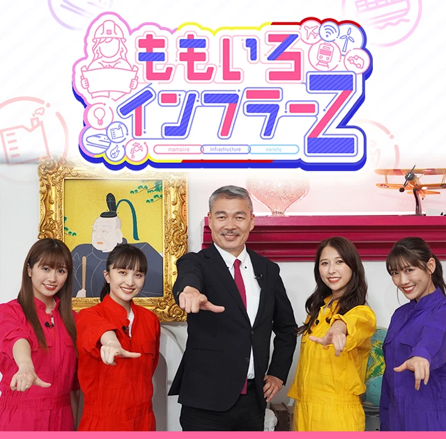 ももいろインフラーZ｜バラエティ｜TOKYO MX