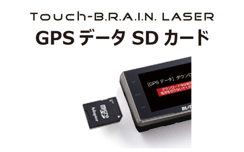 BLITZの探知機「Touch-B.R.A.I.N. LASER」の最新GPSデータアップデート