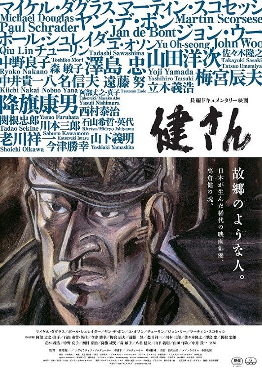 高倉健でしか実現しないビッグネームが名を連ねる…『健さん』ポスター