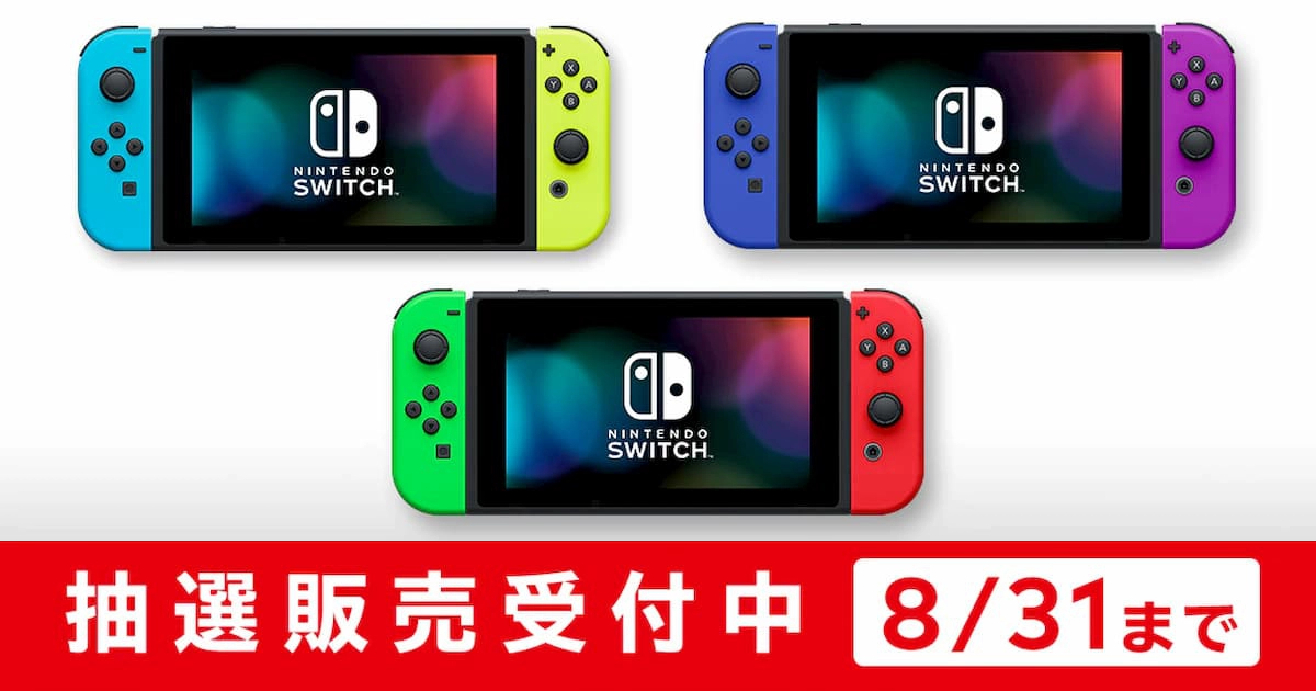 マイニンテンドーストアでJoy-Conの色が違うNintendo Switchの抽選受付