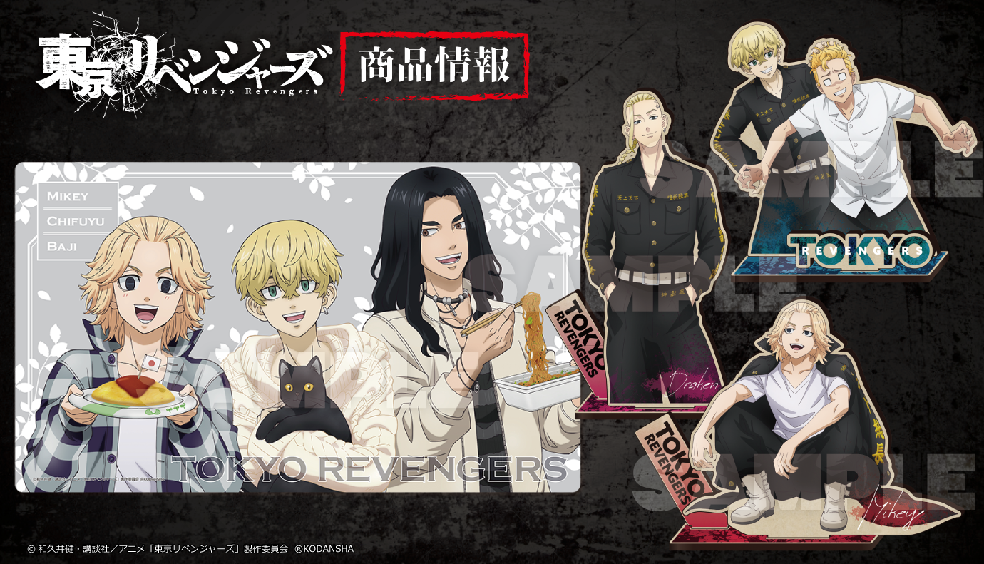 東リベ」タケミチ、マイキー、ドラケン、千冬、場地の新グッズ登場