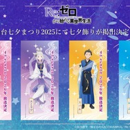 リゼロ」エミリア、ラムらの“七夕ビジュアル”公開！星がキラキラ新作