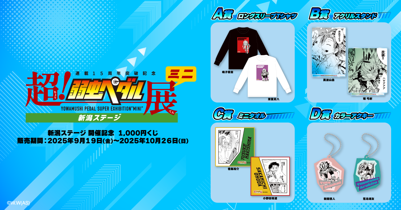 超！弱虫ペダル展』ミニ 新潟ステージ 開催記念 1,000円くじ | RAFFLE