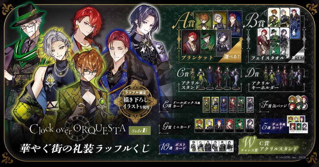 Clock over ORQUESTA 華やぐ街の礼装 ラッフルくじ＜SideB＞ | RAFFLE