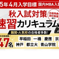 アガルート「国内MBA入試対策」2025年4月入学向け | リセマム