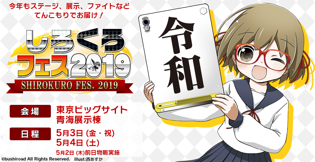 しろくろフェス2019 ストア｜ブシロード公式サイト