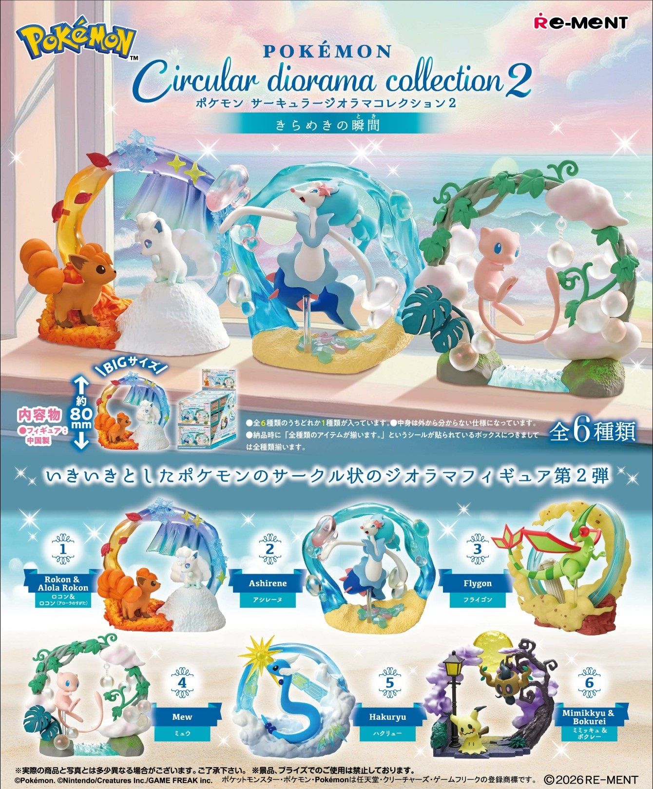 リーメント ポケモン Circular diorama collection2 ～きらめきの瞬間