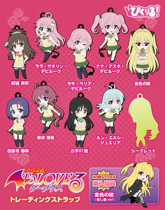 HS購入特典付属】ぴくりる！ To LOVEる -とらぶる- ダークネス