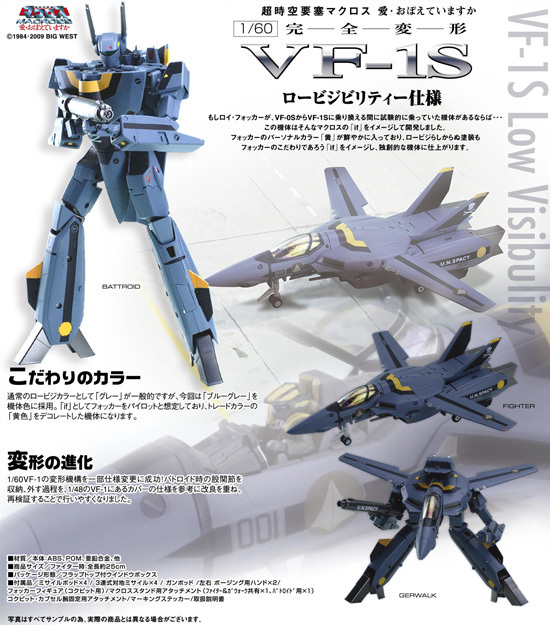 やまと マクロス 1/60完全変形 VF-1S ロービジビリティー仕様｜ホビー