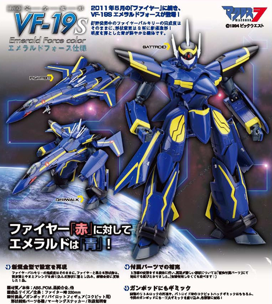 やまと マクロスシリーズ 1/60 完全変形VF-19S エメラルドフォース仕様