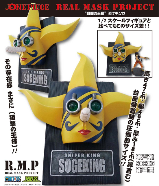 プレックス REAL MASK PROJECT ワンピース シリーズ第1弾 そげキング
