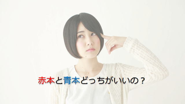 早稲田生が語る-大学受験過去問の青本と赤本どっちがいい？