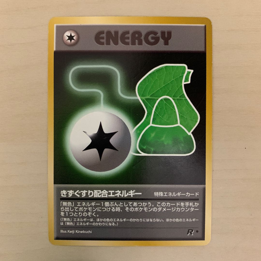 きずぐすり配合エネルギー 旧裏 1枚の通販 じゅん（2010422333） | magi