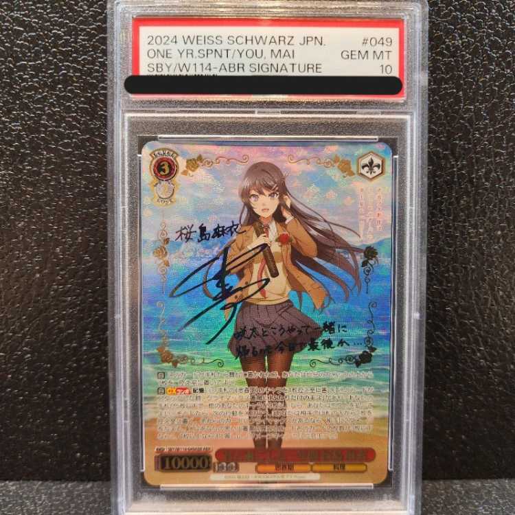 PSA10 君と過ごした一年間 桜島 麻衣 ABR サイン 青ブタ野郎 WS PSA10