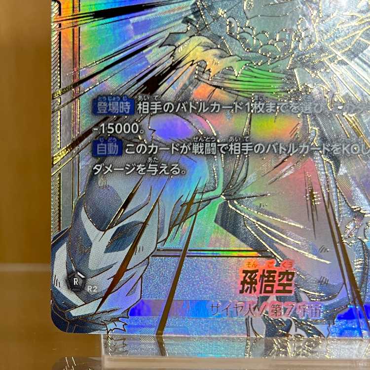 ドラゴンボール フュージョンワールド FB01-139 孫悟空 SCR スーパー