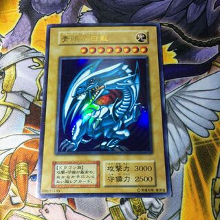 遊戯王 青眼の白龍(ブルーアイズホワイトドラゴン) 初期ウルトラレア 1