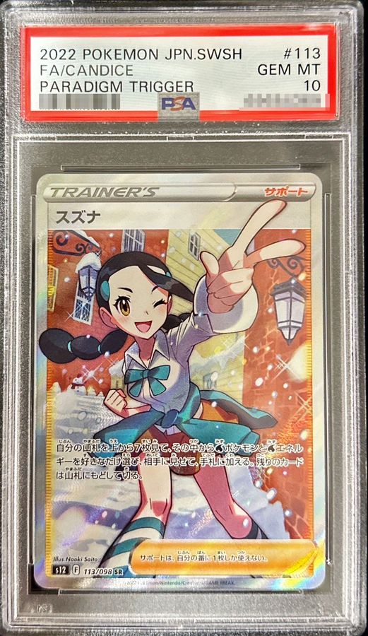PSA10鑑定済〕スズナ【SR】{113/098} 1枚 (Used) （1768770914）| magi