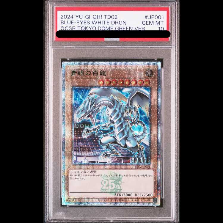 PSA10】遊戯王 青眼の白龍 QCSE 3連番セット PSA10】青眼の白龍 QCSE