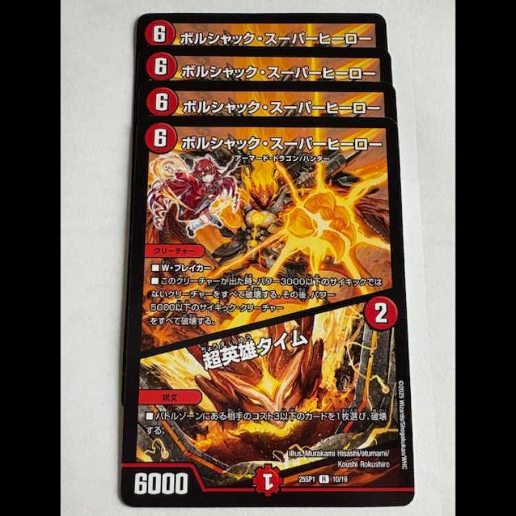 ボルシャックスーパーヒーロー プロモ 4枚 デュエマ ボルシャック