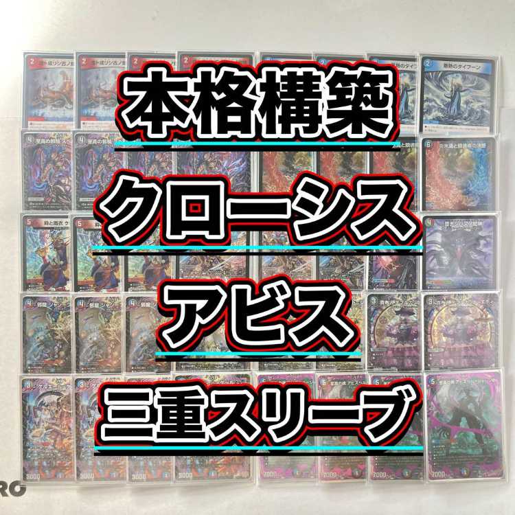 本格構築【クローシスアビス】デッキ＆3重スリーブ 《 炎氷渦と鎮魂禍