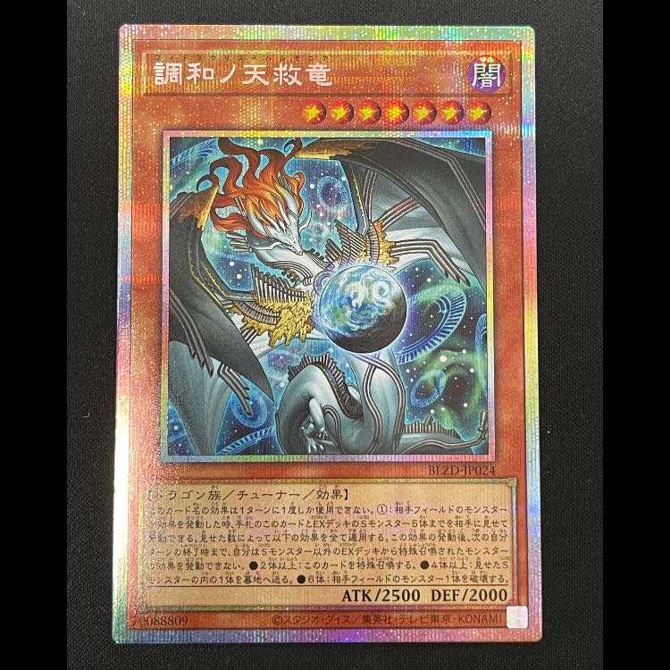 調和ノ天救竜 フィドラウリス＝ハルモニア プリシク 調和ノ天救竜