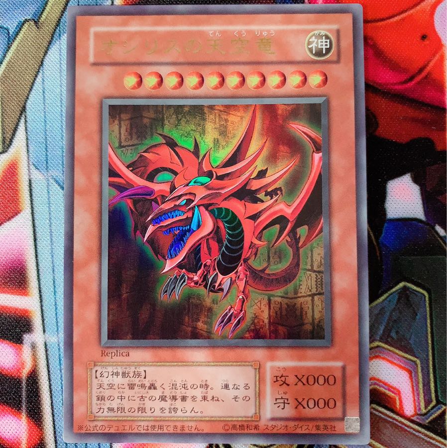 遊戯王 オシリスの天空竜 ウルトラ 1枚の通販 即購入◯ 過去商品在庫