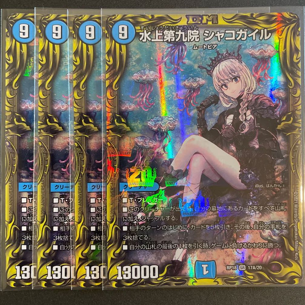 水上第九院 シャコガイル(20thレア仕様) SR 4枚セット 4枚の通販 Sena_