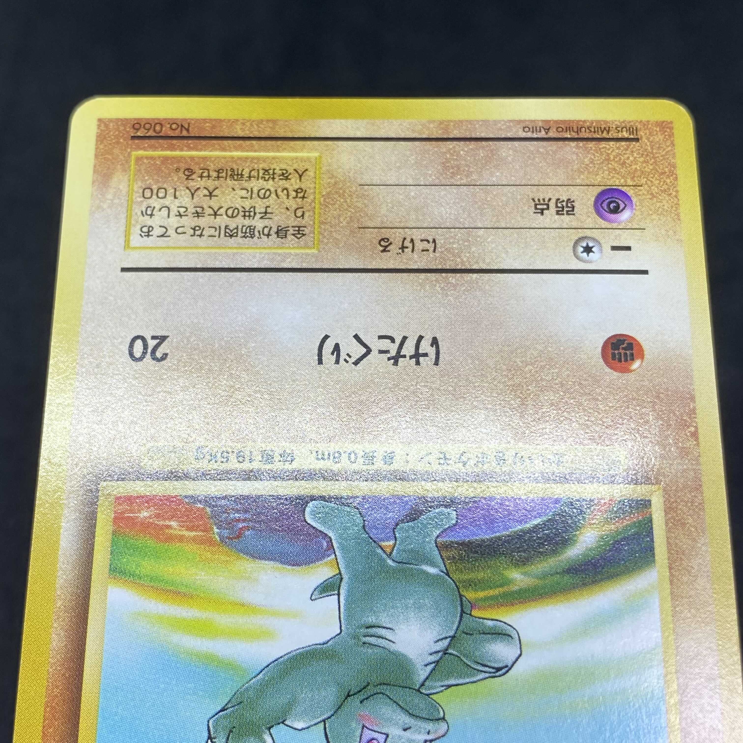 ポケモンカード 旧裏面 ワンリキー 初版 ☆なし マークなし 1枚の通販
