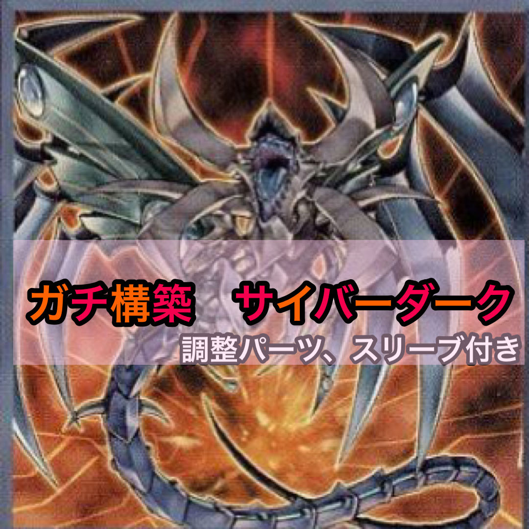 ガチ構築 サイバーダークデッキ 調整パーツ付き EX15 裏サイバー