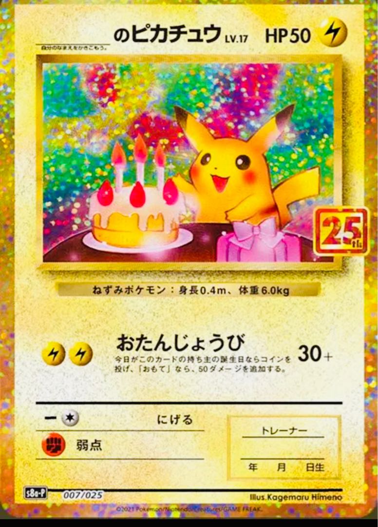 ポケモンカード 25周年 25th お誕生日ピカチュウ プロモ 1枚の通販