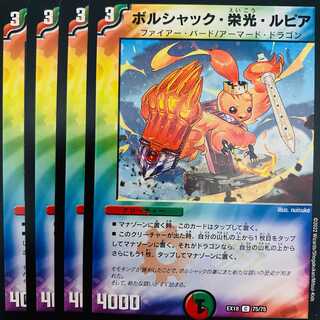 ボルシャック・栄光・ルピア 4枚 DM-EX18-75 4枚の通販 【高評価1.6万