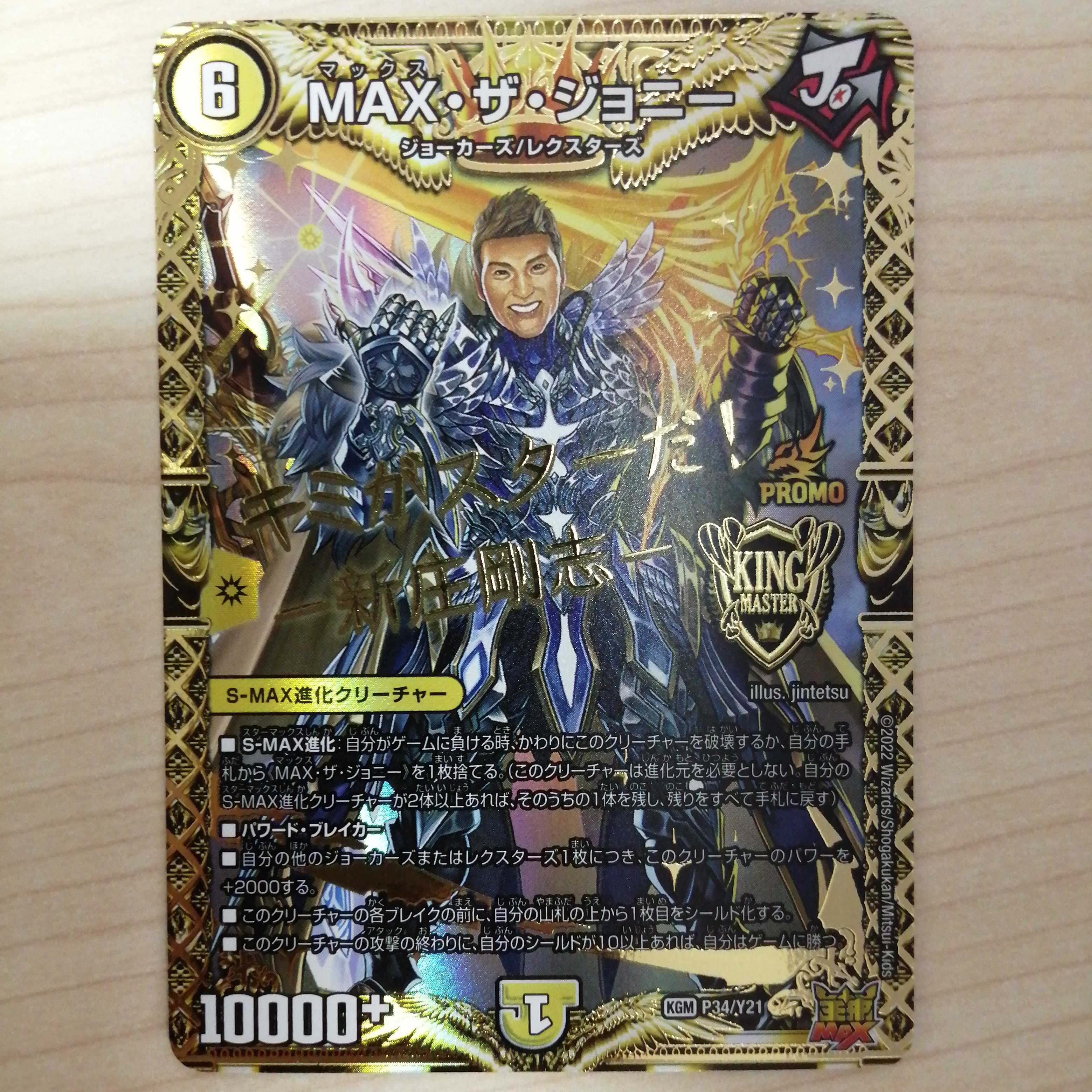 デュエマ MAX・ザ・ジョニー 新庄 剛 プロモ 1枚の通販 チェス