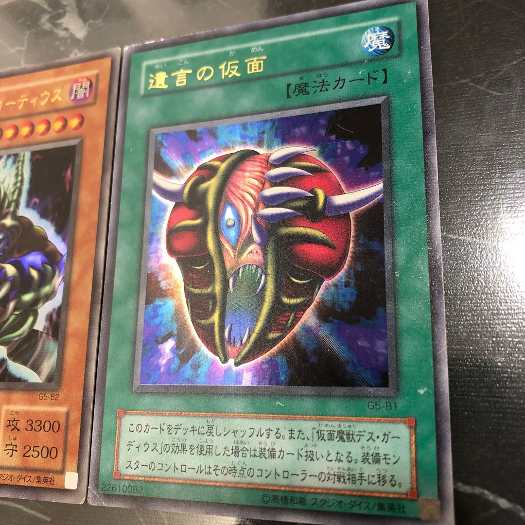 遊戯王 初期〜2期 仮面魔獣デス・ガーディウス、遺言の仮面 ウルトラ