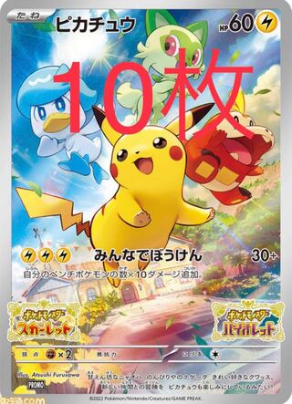 10枚 ポケモンカード ピカチュウプロモ みんなでぼうけん スカーレット