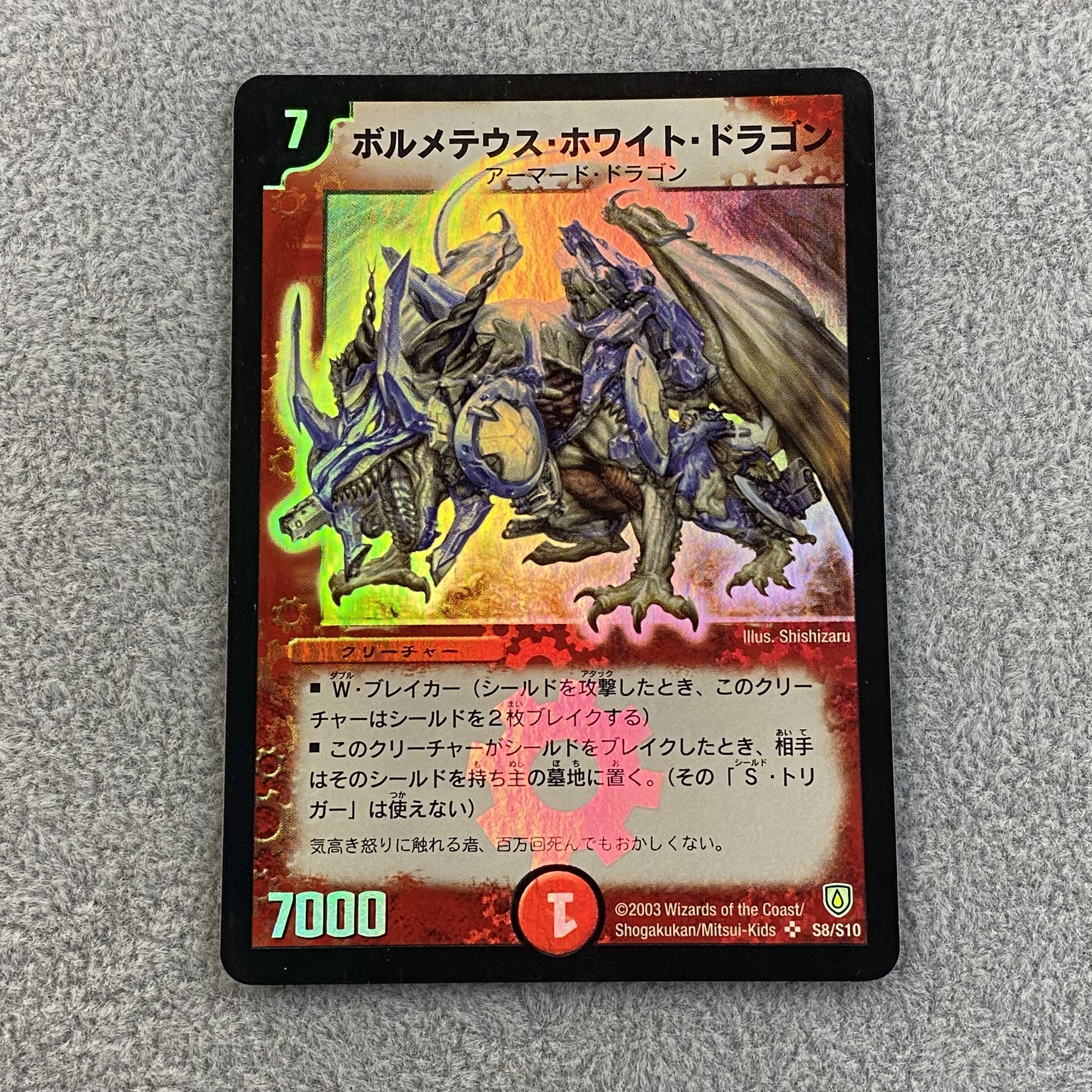 ボルメテウスホワイト・ドラゴン スーパーレア 初期 S8/S10 2003 初期