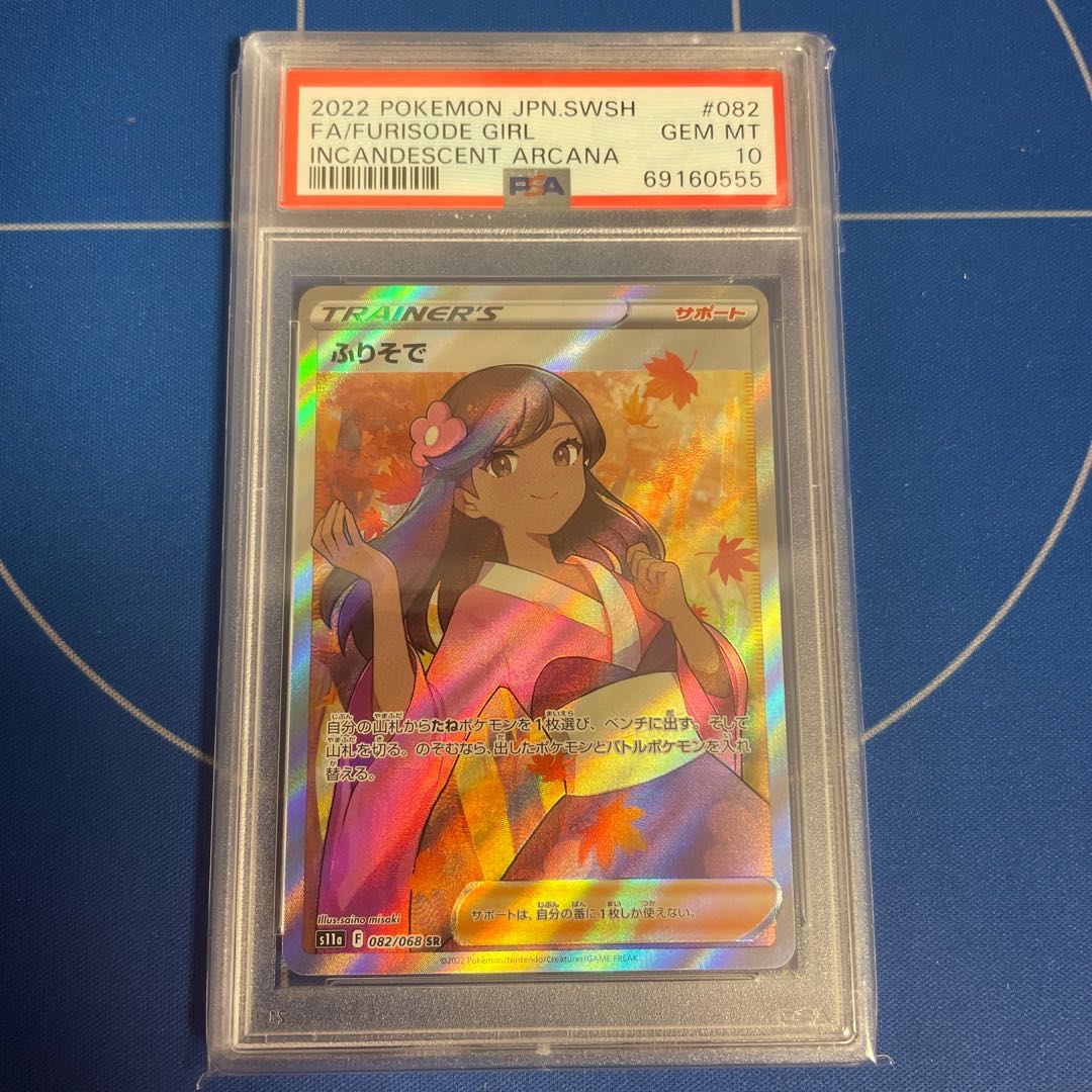 ふりそで SR 【PSA10最高評価】【ポケモンカード】PSAケース付き 1枚の