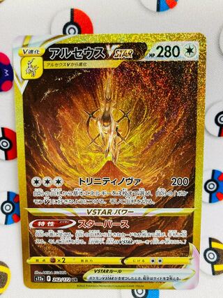 アルセウスVSTAR UR 262/172 vstarユニバース ポケモンカード 1枚の