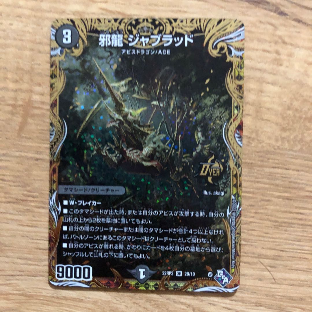 邪龍 ジャブラッド(シークレットSPレア仕様) OR 2B/10 1枚の通販