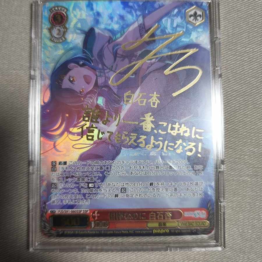 ヴァイスシュヴァルツ プロセカ 相棒なのに 白石杏 SSP サイン 1枚の