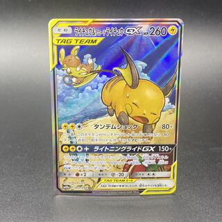 ライチュウ＆アローラライチュウGX SR SA 057/054 1枚の通販 土日祝休