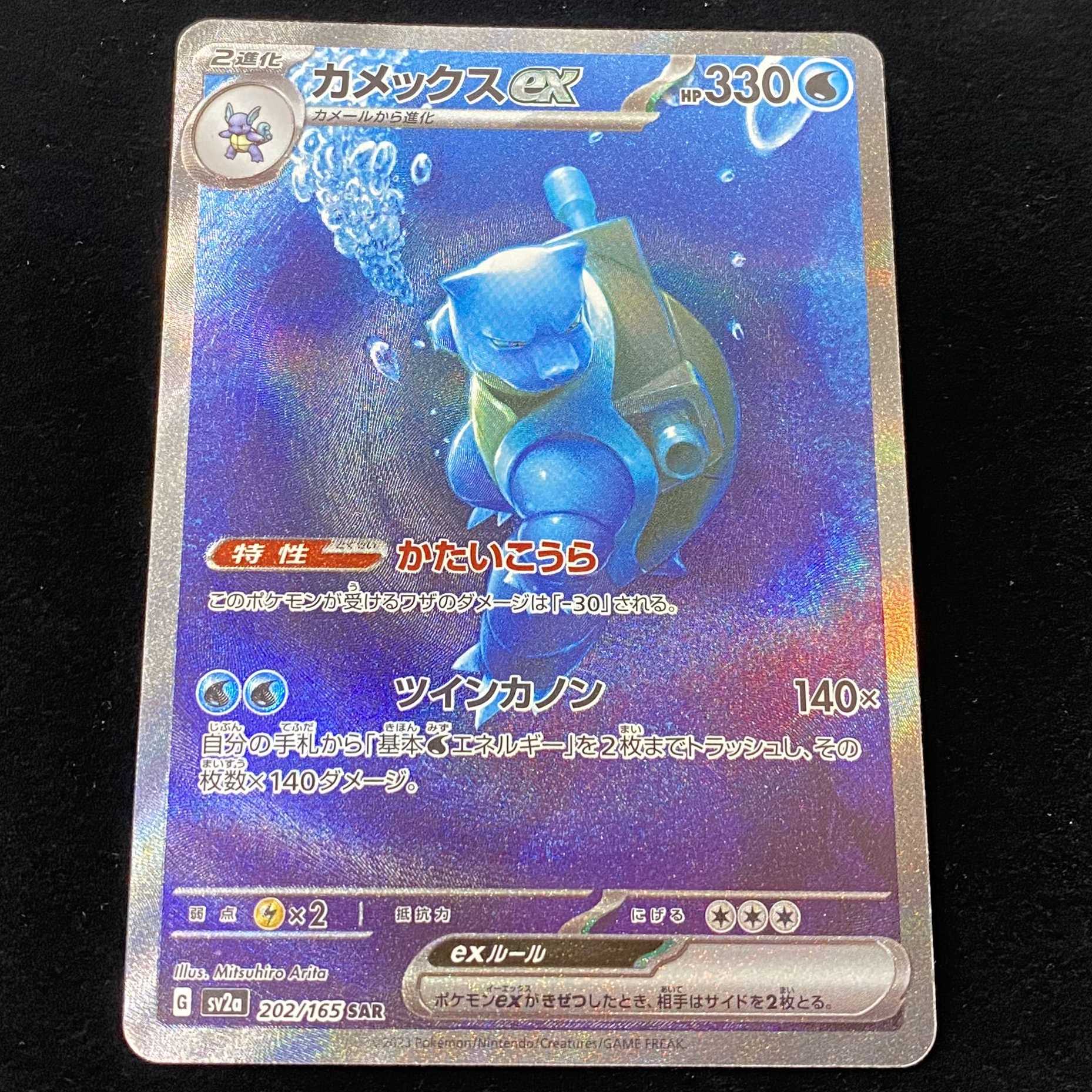 ポケモンカード SAR カメックスex sv2a 202/165 1枚の通販 おたちゅう