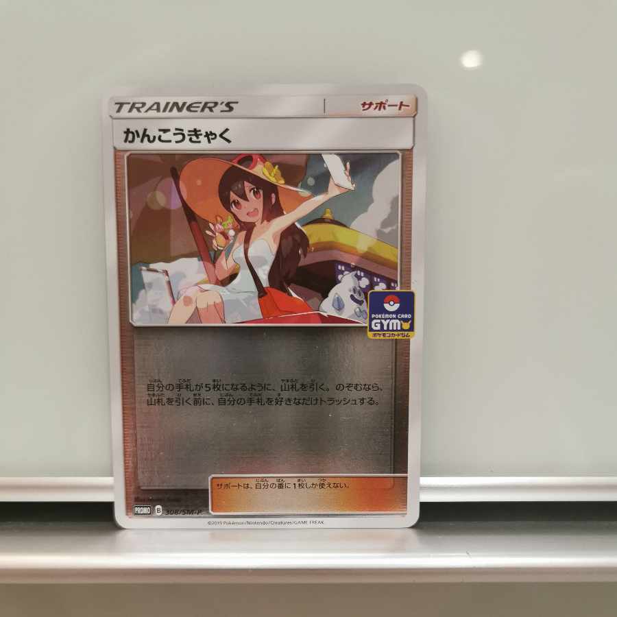 かんこうきゃくPROMO 308/SM-P ポケモンカードジム 1枚の通販 はらもち