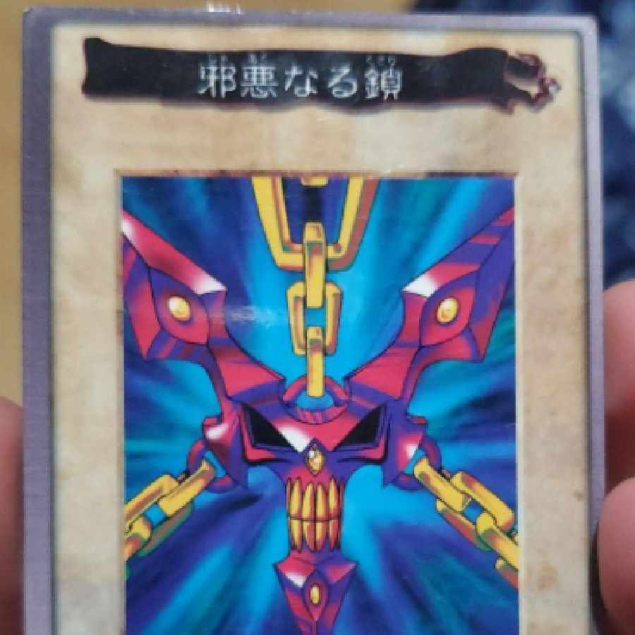 希少BANDAI版 遊戯王 邪悪なる鎖 遊戯王 邪悪なる鎖 バンダイ版 - メルカリ
