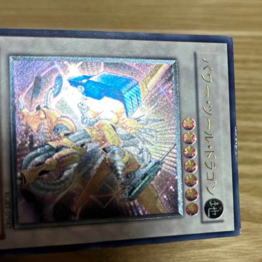 遊戯王パワー・ツール・ドラゴン レリーフ 1枚の通販 瞳晴香