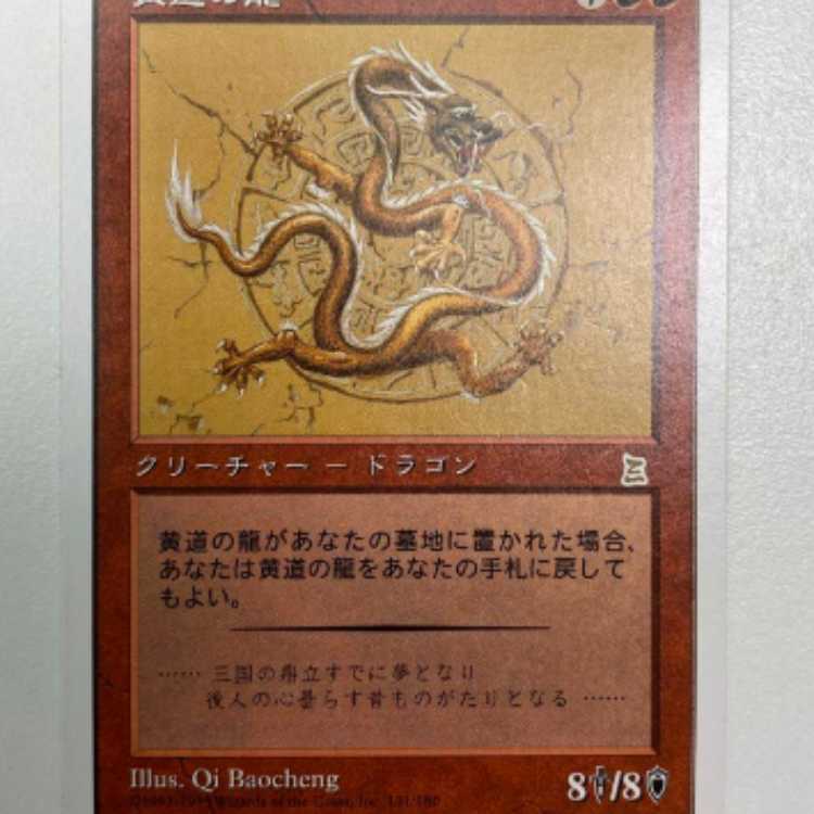 mtg 黄道の龍 日本語版 1枚 (Used) （1241840639）| magi -TCG