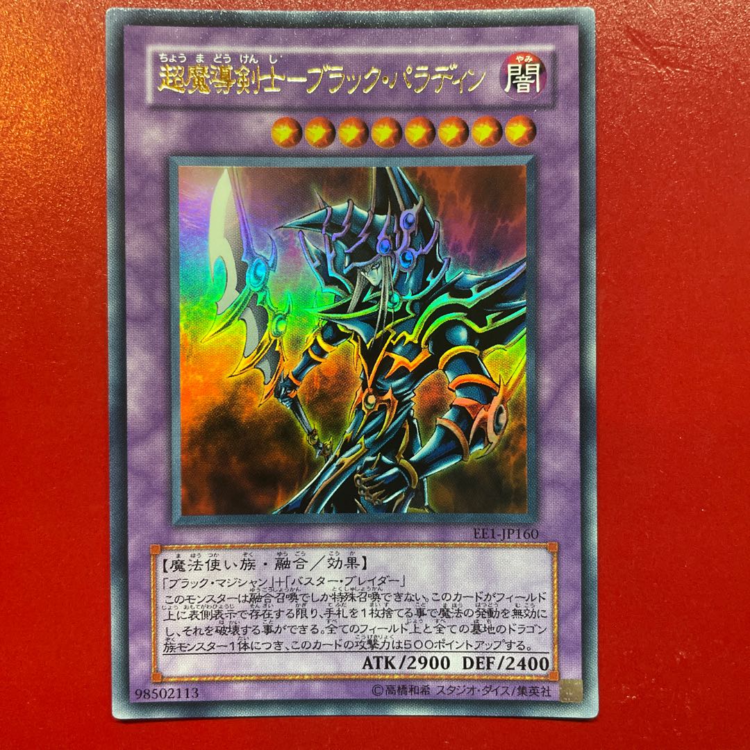 極美品級 超魔導剣士ーブラック・パラディン アルティメット レリーフ