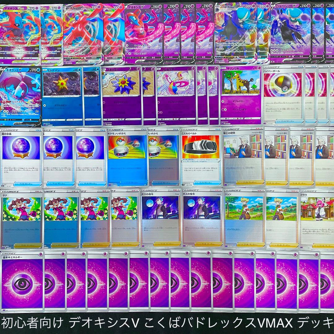 ポケカ】 No.076 初心者向け デオキシスVSTAR デオキシスVMAX こくば
